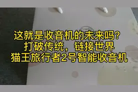 这就是收音机的未来吗？打破传统，猫王旅行者2号智能收音机视频封面
