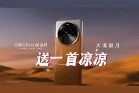 6999元?OPPO Find X6Pro 玩脱了？一首凉凉送给它视频封面