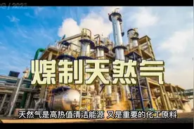 煤制天然气技术视频封面