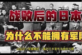 战败后的日本，为什么不能拥有军队？视频封面