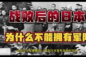 战败后的日本，为什么不能拥有军队？
