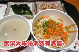 武汉火车站消费有多高？在火车站吃了一份热干面，结账以为看错了视频封面