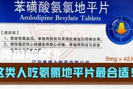 苯磺酸氨氯地平片最适合这类人吃，另外4类人可不能吃！视频封面