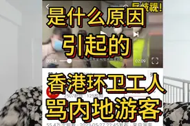 香港环卫工人骂内地游客，真相是？游客有错吗？歧视？井底之蛙？视频封面