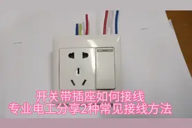 开关带插座如何接线？专业电工分享2种常见的接线方法视频封面