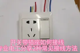 开关带插座如何接线？专业电工分享2种常见的接线方法视频封面