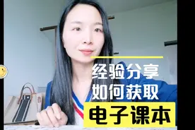 如何简单获取电子课本？教师资格证考编必需品视频封面
