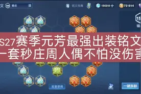 S27赛季元芳最强出装铭文，一套秒庄周人偶不怕没伤害！视频封面