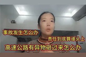高速公路异物砸中了怎么办？责任到底谁该负责?如何应对飞来横祸