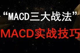 《MACD三大战法》来啦！看懂下一秒就会实战视频封面