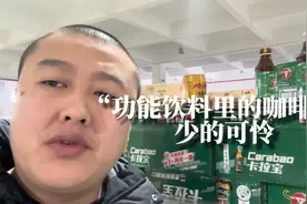 奸商科普：功能饮料里的咖啡因少的可怜！视频封面