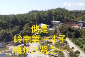 他是岭南第一才子，梅州八贤之一，书法家，教育家，诗人视频封面