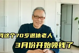 70岁退休老人，今年3月份，开始领钱了，啥钱？咋操作我教你视频封面