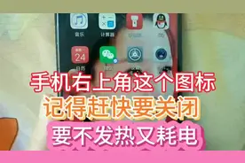手机右上角这个图标赶快要关闭，要不发热又耗电，好多人不知道视频封面