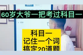 60岁大爷一把考过科目一，居然是用的这种办法？视频封面