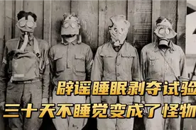 三十天不睡觉会变成怪物？睡眠剥夺试验，是真是假？？视频封面