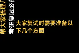帮大家梳理几个土木工程人考研复试必备的干货。