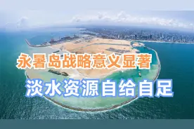 永暑岛战略位置显著，淡水资源自给自足，堪称海上永固堡垒视频封面