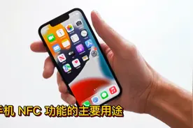 苹果手机 NFC 功能的主要用途视频封面