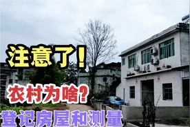 农民朋友们注意了！为啥要登记房屋时间和测量，可能有这3个原因视频封面