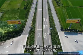 湖北将新建一条纵向高速，长75公里、投资158亿，还将延伸至常德视频封面