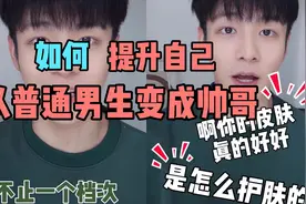 如何提升自己 从一个普通男生变成人见人爱的帅哥 四步教你改变自视频封面