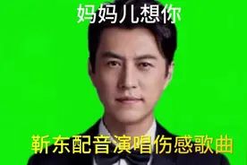 靳东演绎伤感歌曲妈妈儿想你，如泣如诉的歌声发自心底感人肺腑视频封面