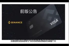 美国扩大对“全球最大数字币交易所”币安调查：是否存在内幕交易视频封面