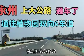 湖南省永州市花5.6亿，修的上大公路通车了，周边已有大企业入驻视频封面