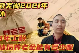 1961年出生，安徽芜湖39年工龄，退休后养老金能开到多少钱一个月视频封面