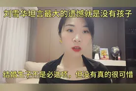 刘雪华坦言最大的遗憾就是没有孩子，结婚生子是一种必要的经历