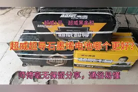超威普品、黑金和超威超导石墨烯电池哪个更好？师傅毫无保留分享视频封面
