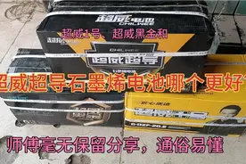超威普品、黑金和超威超导石墨烯电池哪个更好？师傅毫无保留分享视频封面