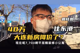 大连新房降价了？40万住东港碧桂园，年底确实便宜了，但也别盲目视频封面