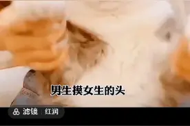 男生摸女生头是什么意思？视频封面