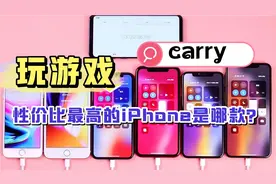 玩游戏，性价比最高的iPhone是哪一款视频封面