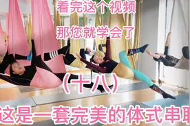 完整版空中舞韵瑜伽串联全程·小班课私教会员课堂看完您就学会了视频封面