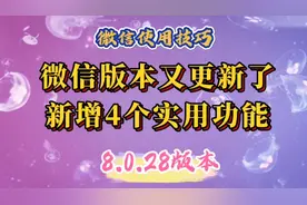 微信版本又更新了！更新到8.0.28版本，新增4个比较实用的功能。视频封面