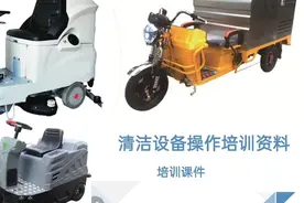 清洁设备操作培训课件！视频封面