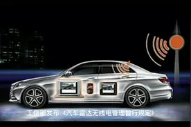 工信部发布《汽车雷达无线电管理暂行规定》视频封面