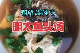 朝鲜族阿姨明太鱼头汤做法来喽，地道朝鲜族风味，太好喝了！！！视频封面