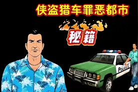 侠盗猎车罪恶都市秘籍演示解说篇视频封面