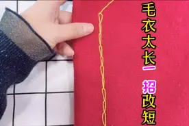 小姐姐的缝补绝活，毛衣太长千万不要剪，只要一招轻松解决，收藏视频封面