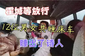 疫情期霍城等放行，12位男女晚上同“居”，大姐激情来首打油诗视频封面