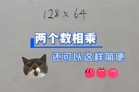 两个数相乘怎么简便？找对朋友是关键