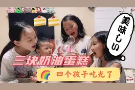 妈妈给三姐妹买的蛋糕，三个姐姐太开心了，小四弟抓的满手都是视频封面