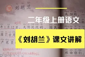 二年级上册语文18《刘胡兰》课文讲解，热血革命故事不能忘怀。
