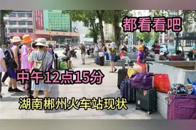 中午12点15分，湖南郴州火车站现状，现场看看吧视频封面