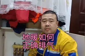 供暖了，两分钟教会你，家里地暖如何正确排气排水视频封面