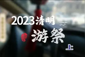 清明祭祖九江到南义和平、南义美食、沿途风景、瑞昌南线美丽家乡视频封面